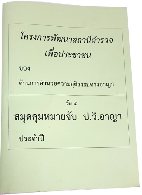 สมุดคุมหมายจับ ตาม ป.วิ.อาญา (ปกใหม่พิมพ์สีขาว)