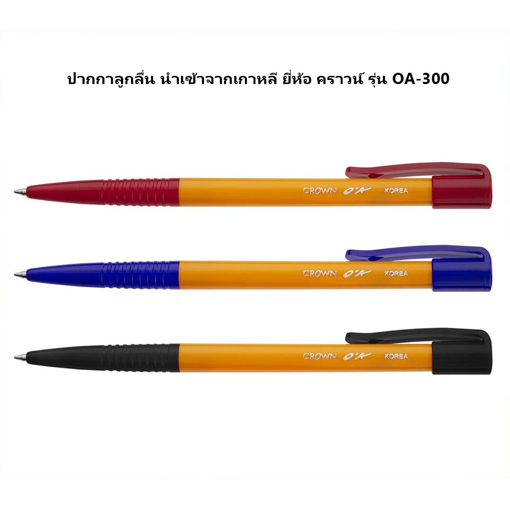 ปากกาลูกลื่น นำเข้าจากเกาหลี ยี่ห้อ คราวน์ รุ่น OA-300