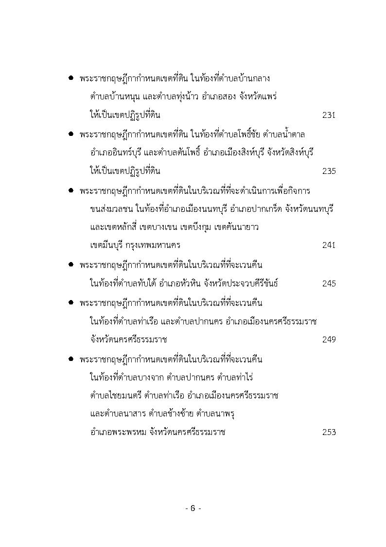 (e book) รวมกฎหมายหลัก ปี พ.ศ.2562 คำพิพากษาชั้นอุทธรณ์, คำวินิจฉัยศาลรัฐธรรมนูญ พระราชกฤษฎีกา พระราชกำหนด พระบรมโองการ ฯลฯ