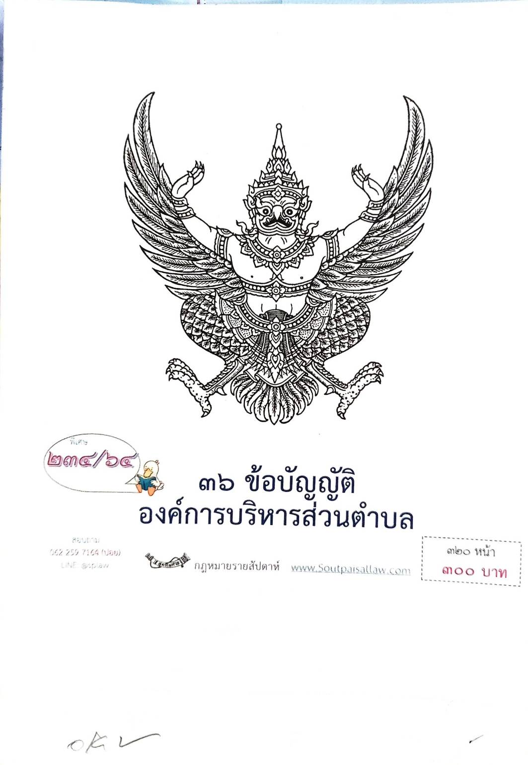กฎหมายใหม่ปี 2564 ตอนที่ 234 36 ข้อบัญญัติองค์การบริการส่วนตำบล