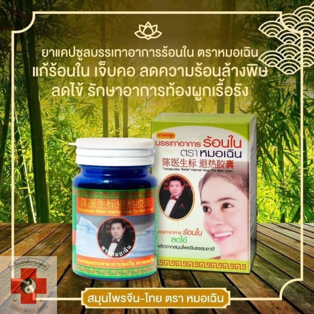 ยาแคปซูล บรรเทาร้อนใน