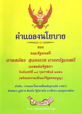 คำแถลงนโยบายของคณะรัฐมนตรี นายสมัคร สุนทรเวช