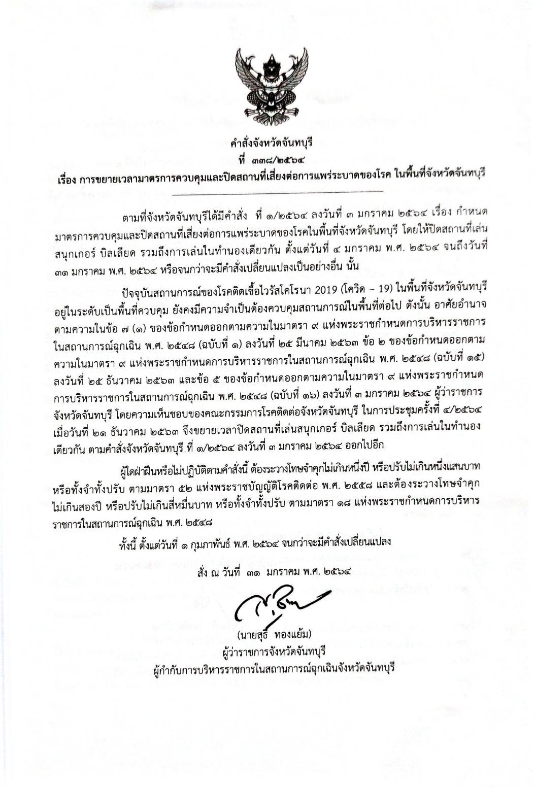 กฎหมายออกใหม่ ตอนที่ 81/64 เล่มที่ 2 ประกาศกระทรวงมหาดไทย เรื่อง ประกาศและคำสั่งของจังหวัดที่ออกโดยผู้ว่าราชการกรุงเทพมหานคร ตามพระราชบัญญัติโรคติดต่อ พ.ศ. 2558 ฉ.25