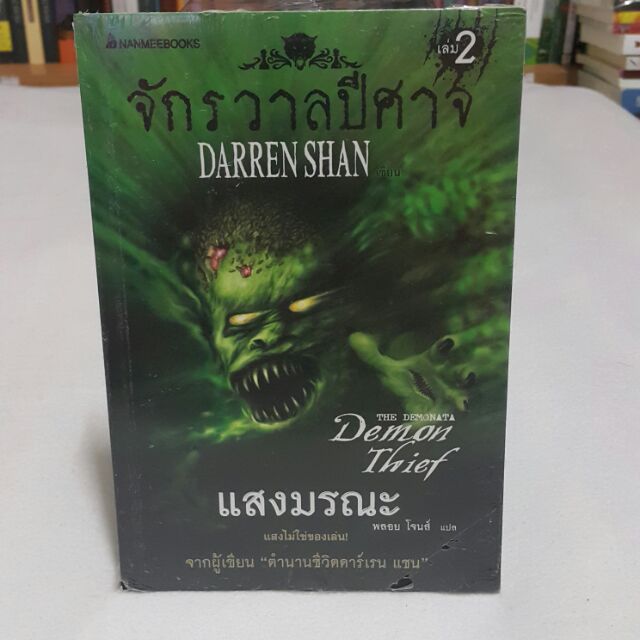 จักรวาลปีศาจ เล่ม2 ตอนแสงมรณะ เขียนโดย DARREN SHAN แปลโดย พลอย โจนส์
