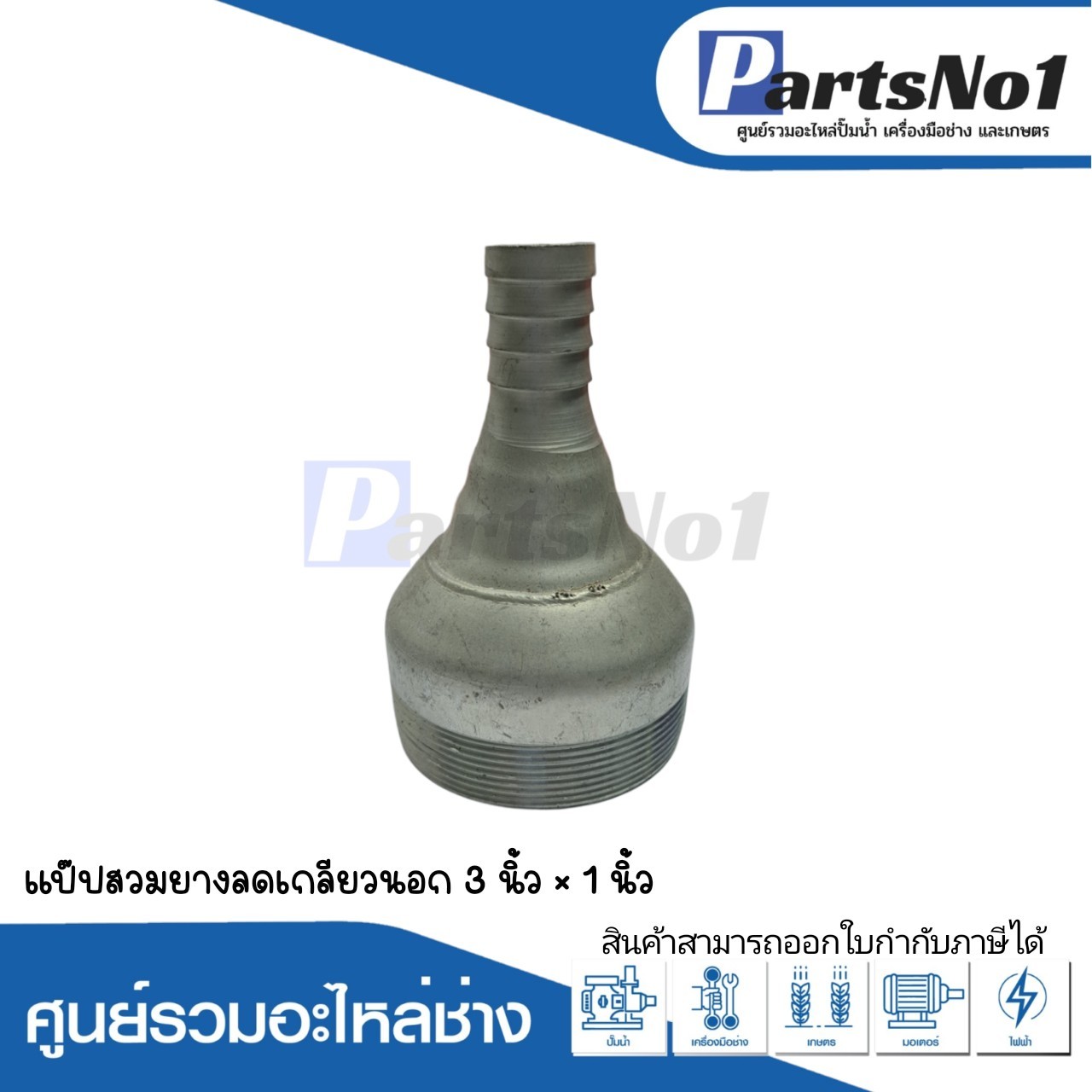 แป๊ปสวมยาง ลดเกลียวนอก 3" x 1"