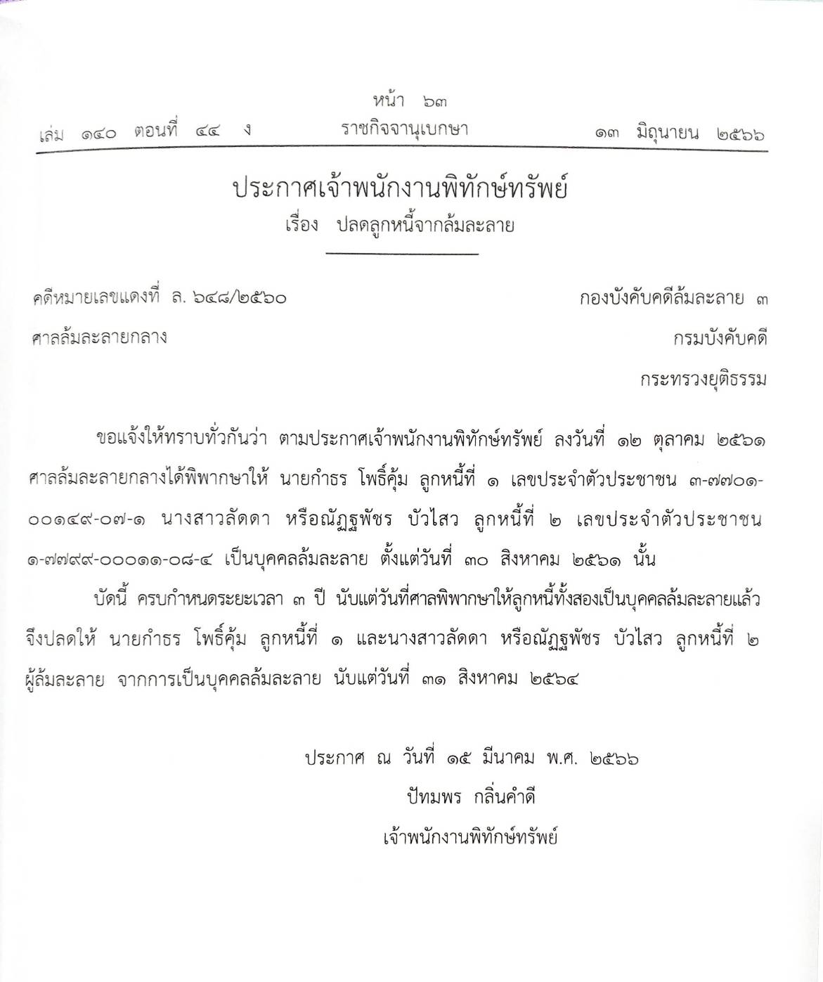 กฎหมายออกใหม่ ตอนที่ 44/66 11 ประกาศเจ้าพนักงานพิทักษ์ทรัพย์