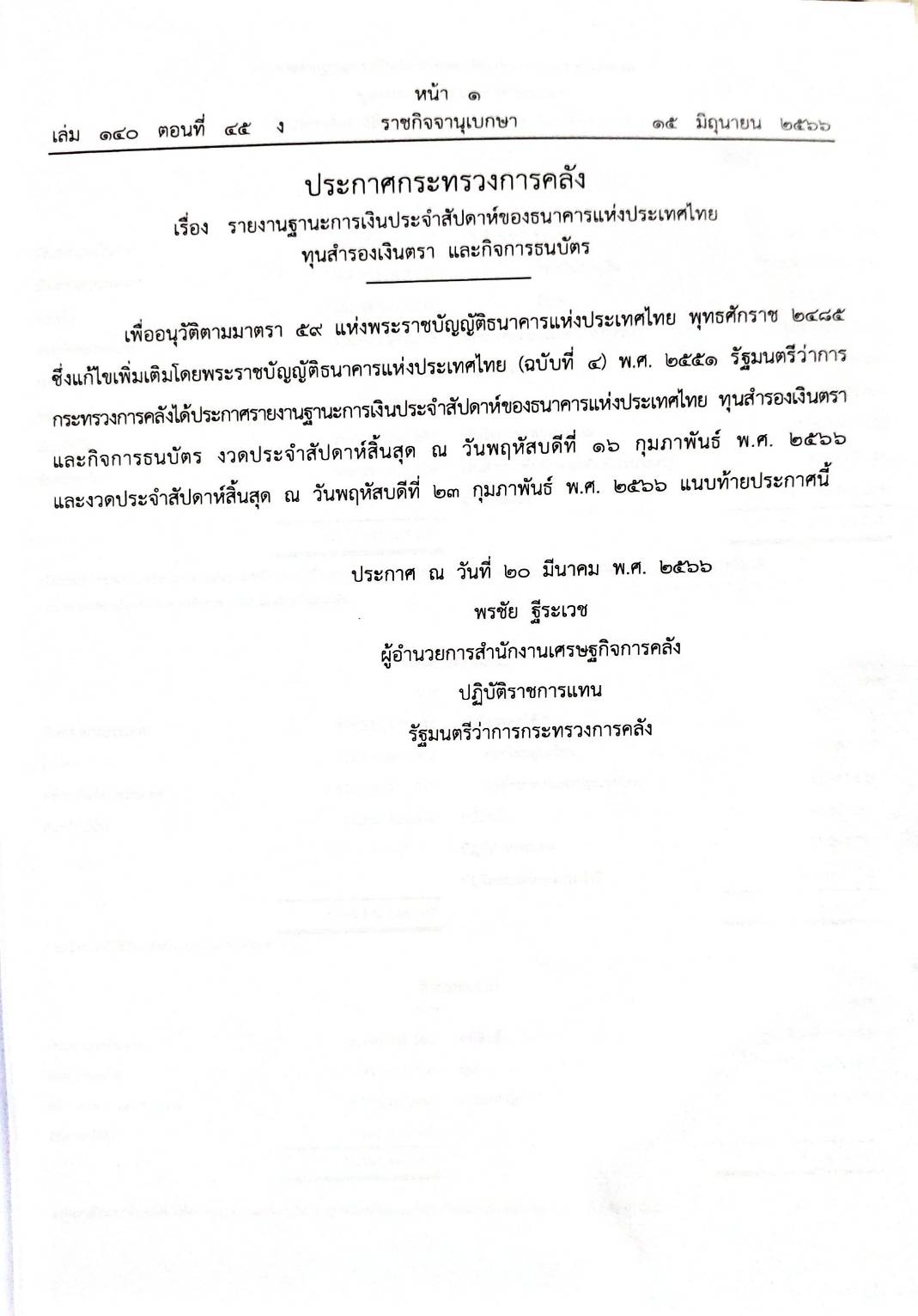 กฎหมายออกใหม่ 45/66 ประกาศกระทรวงการคลัง ฐานะการเงินฯ ประกาศการขนส่งทางบก ฉ.58 ประกาศศาลเยาวชนและครอบครัวจังหวัด...