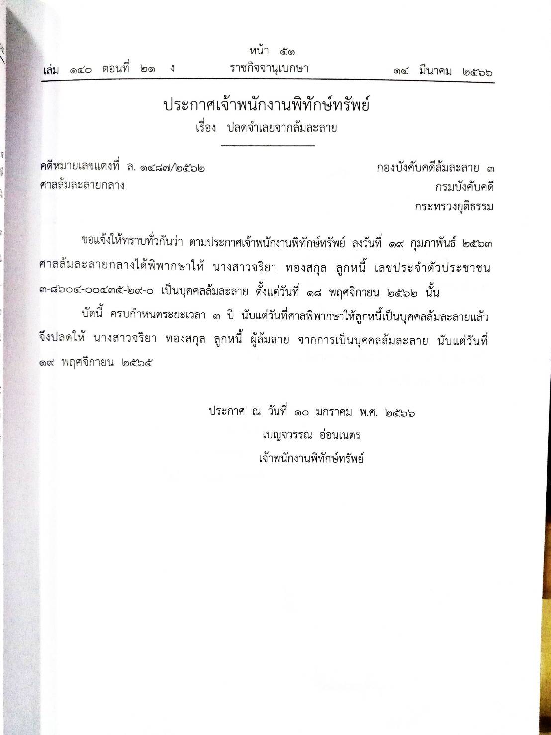 กฎหมายออกใหม่ ตอนที่ 21/66 17 ประกาศเจ้าพนักงานพิทักษ์ทรัพย์