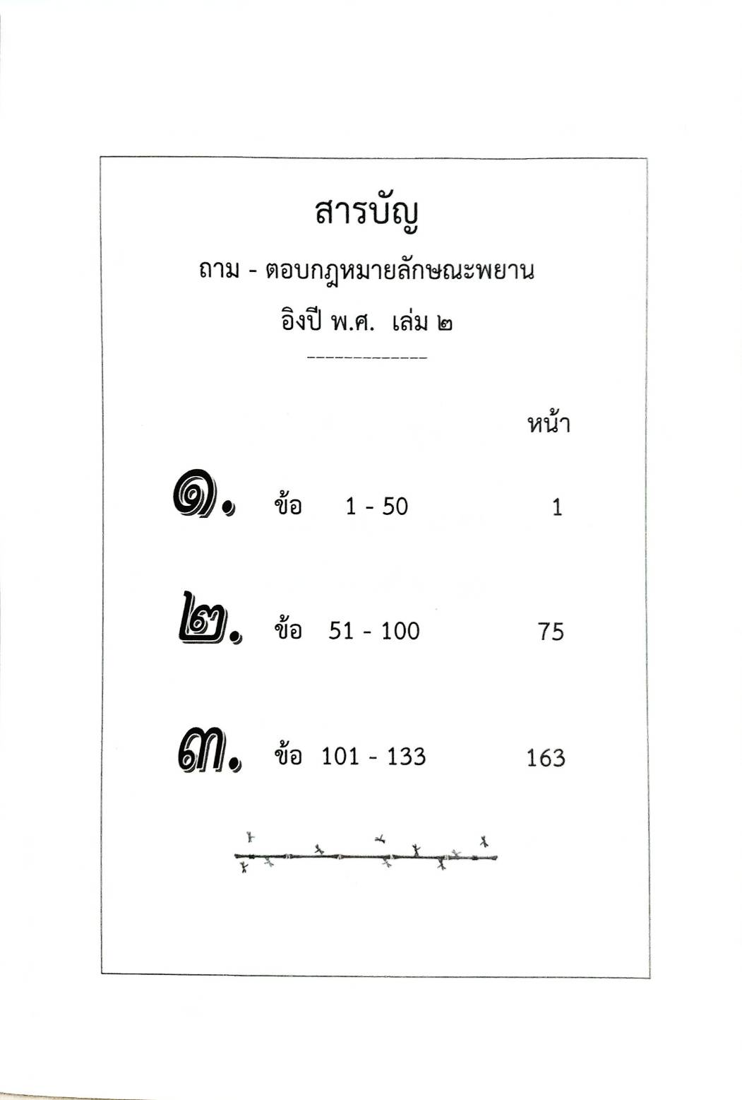 ถาม-ตอบ วิชากฎหมายลักษณะพยาน อิง พ.ศ. เล่ม 2 (5G 01, 02)