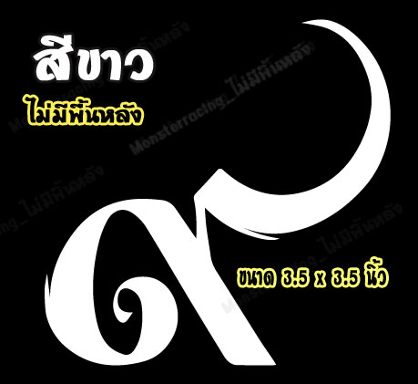 สติ๊กเกอร์เลขเก้าไทย สติ๊กเกอร์ ๙ ติดรถ สติ๊กเกอร์ไว้อาลัย สีขาว 3.5"