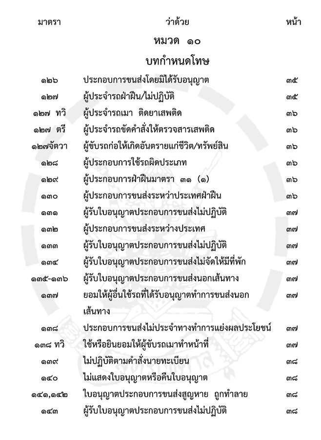พระราชบัญญัติการขนส่งทางบก เชิงอธิบาย ปรับปรุงใหม่