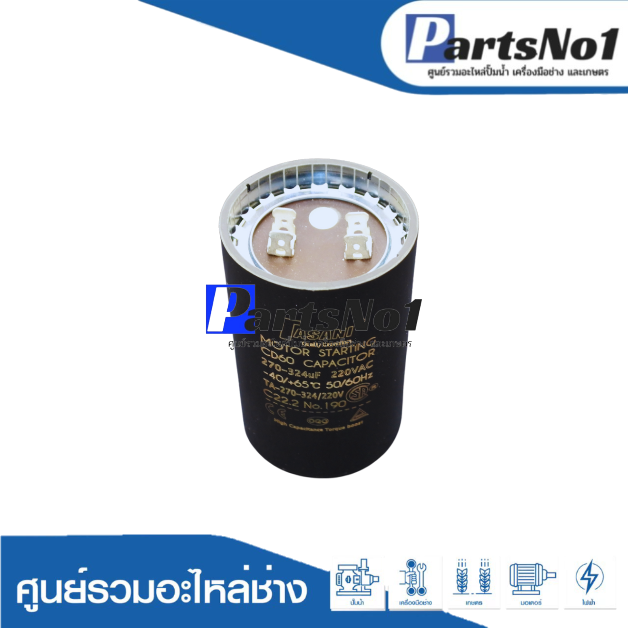 คอนเดนเซอร์สตาร์ท 270-324 ไมโคร 220 โวลต์