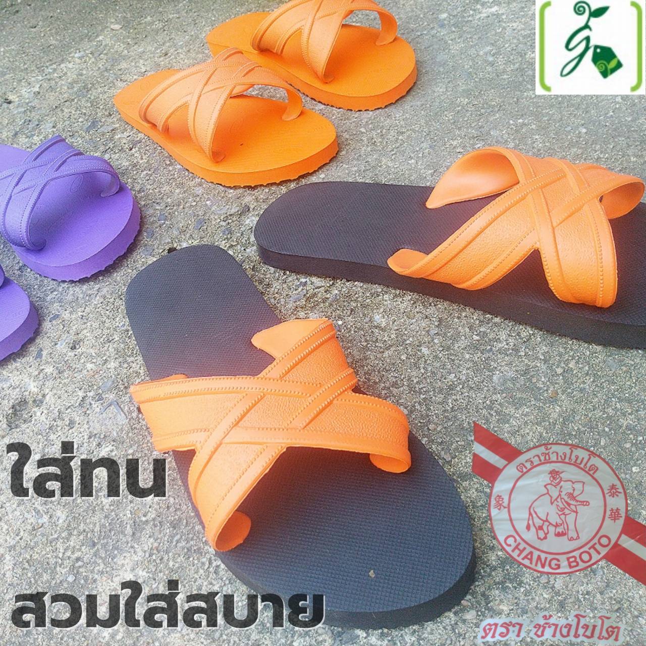 รองเท้าแตะ ตราช้างโบโต (คละสี) จำนวน 2 คู่