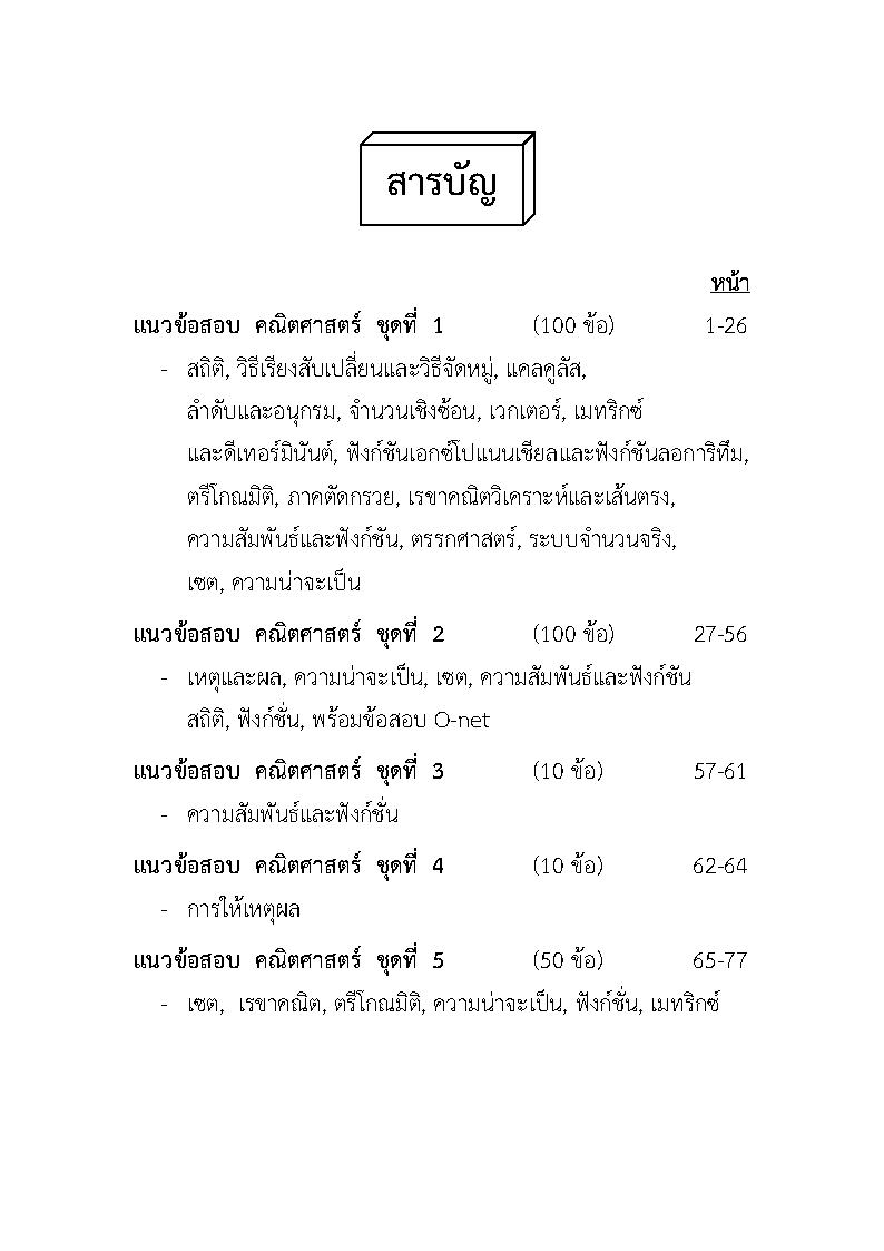 (e book) แนวข้อสอบ คณิตศาสตร์ ใหม่ ม.ปลาย