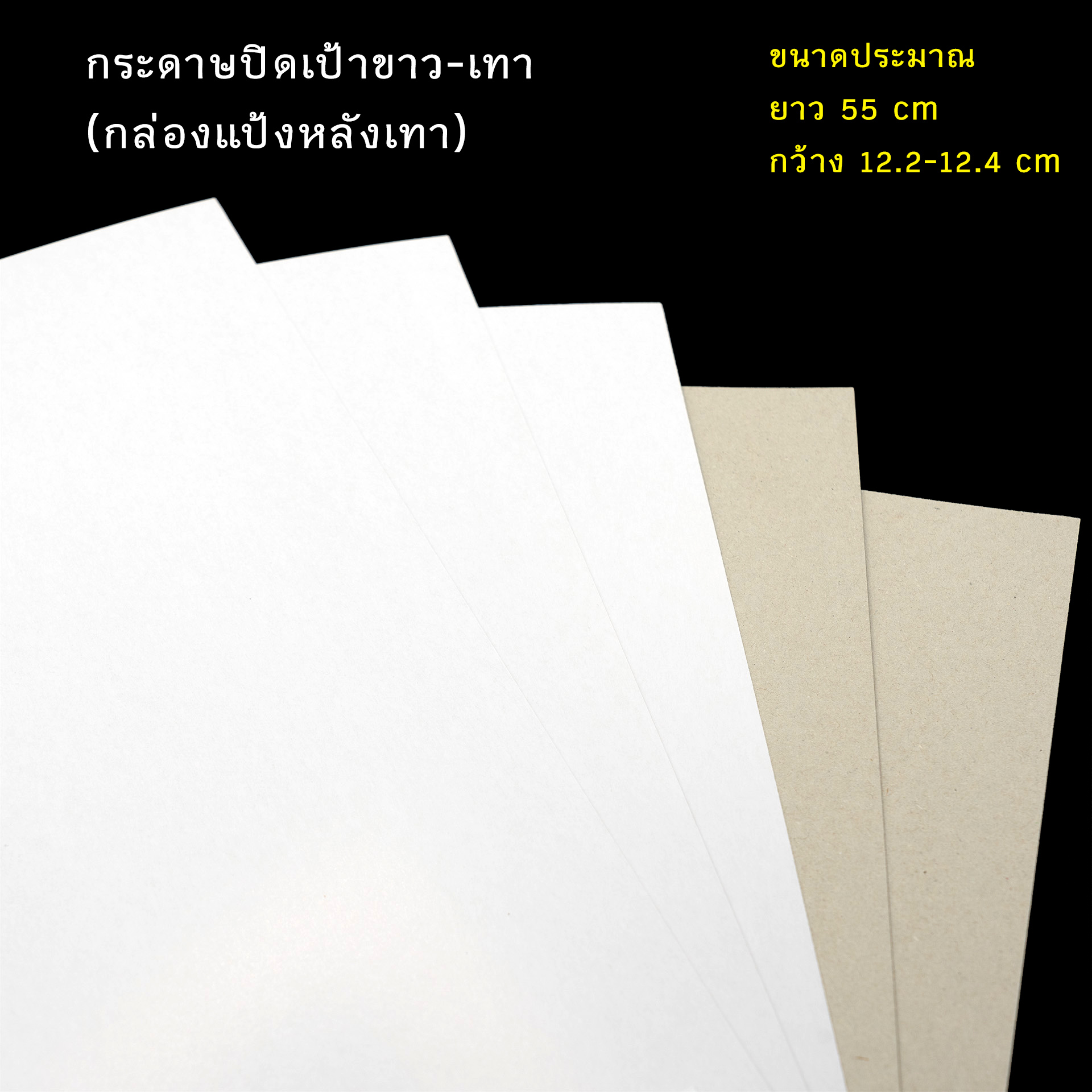 กระดาษปิดเป้าขาว-เทา 55 x 12.2 ซม. กระดาษหนา (20 แผ่น)