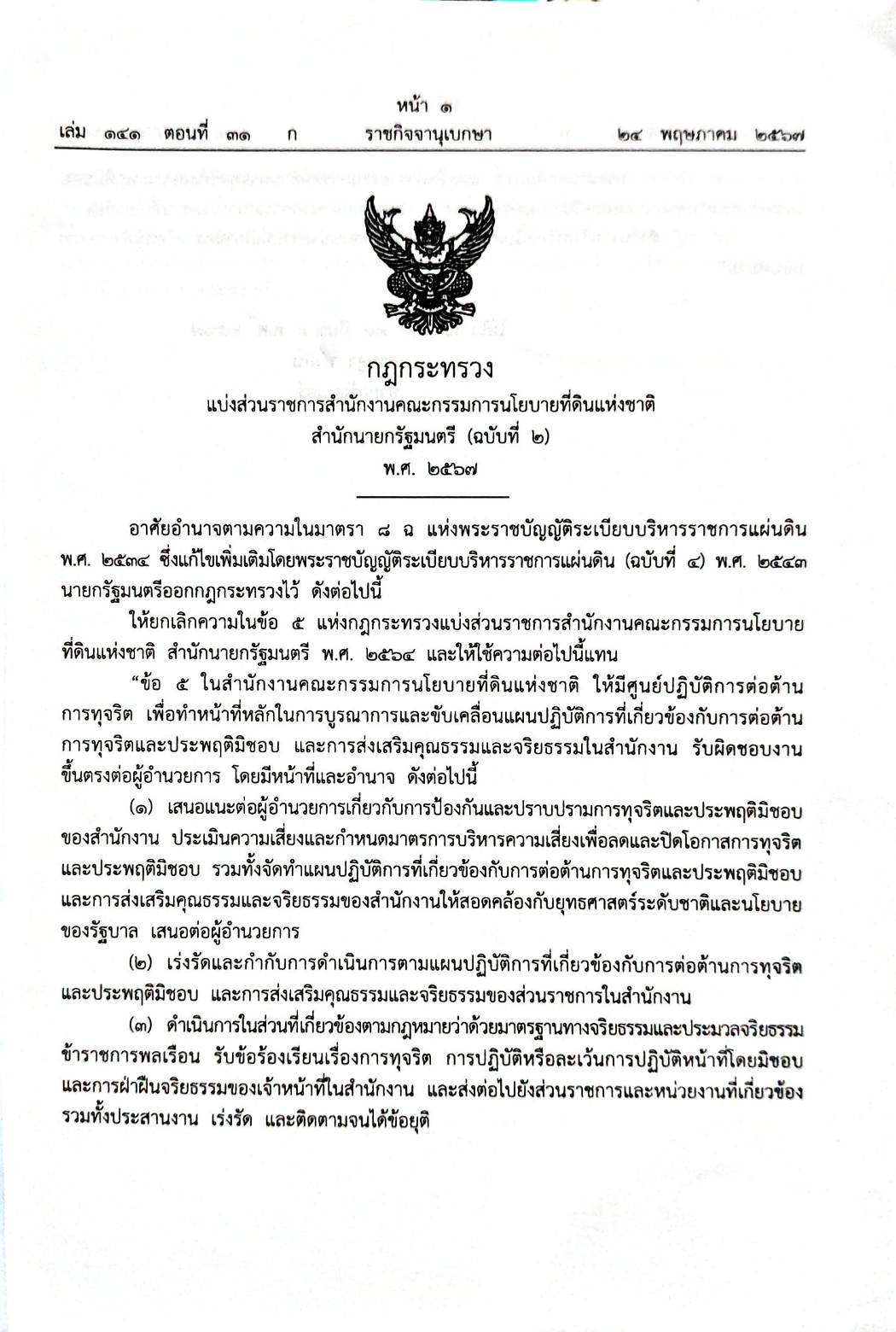 กฎหมายใหม่ปี 2567 ตอนที่ 31 4 กฎกระทรวง 5 ประกาศ ข้อกำหนดทางจริยธรรม 2