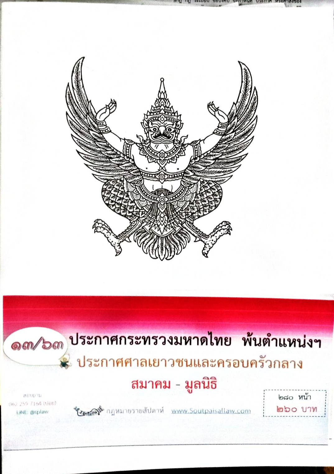 กฎหมายออกใหม่ 13/63 ประกาศกระทรวงมหาดไทย พ้นตำแหน่งฯ ประกาศศาลเยาวชนและครอบครัวกลาง สมาคม - มูลนิธิ