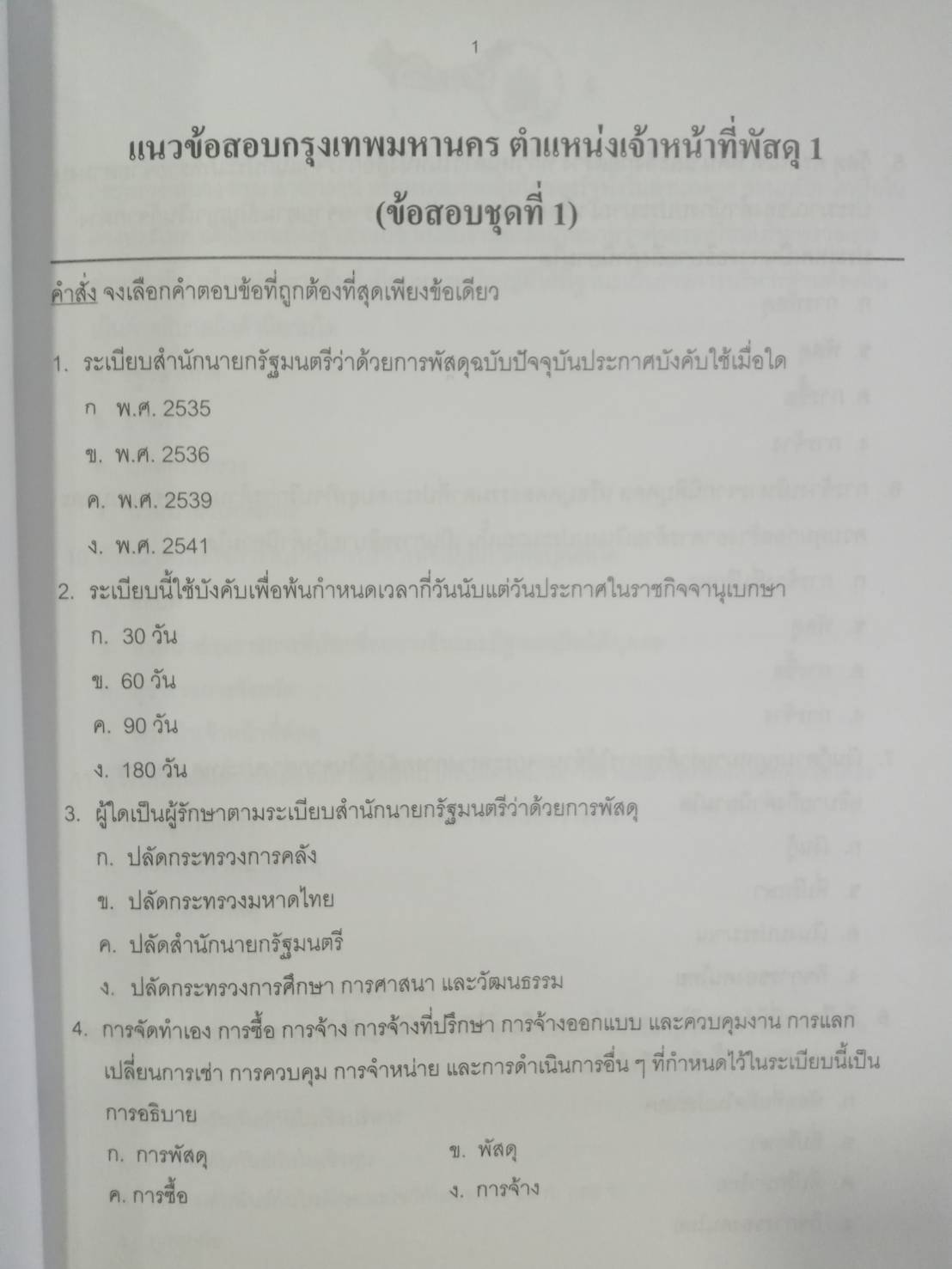 ดักเก็งข้อสอบพนักงานกรุงเทพมหานคร เล่ม 1