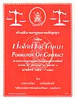 คำอธิบายกฎหมายสัญญา ว่าด้วย ก่อให้เกิดสัญญา