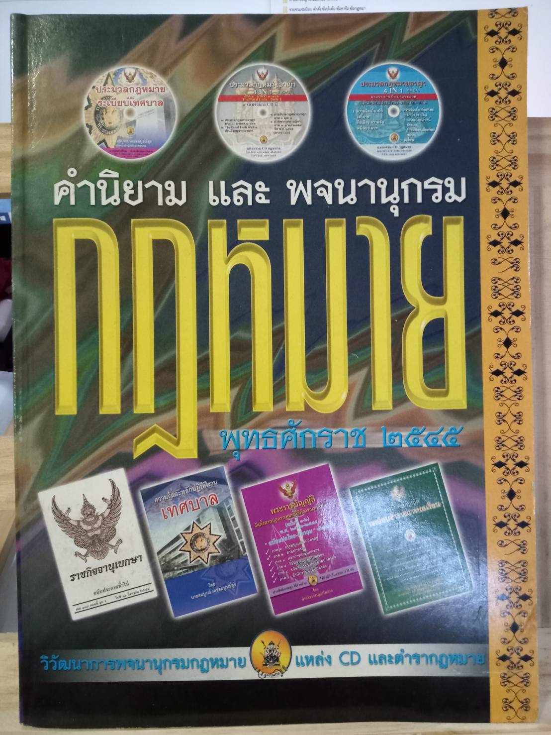 คำนิยาม และพจนานุกรมกฎหมาย พุทธศักราช 2545