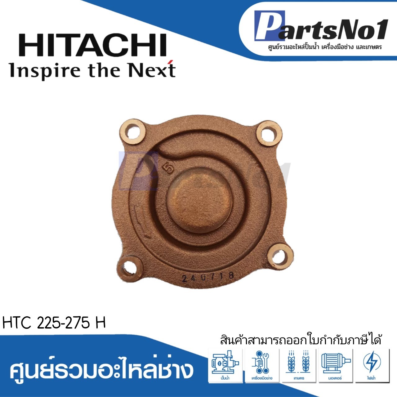 ฝาปิดใบพัดทองเหลือง ฮิตาชิ รุ่นHTC 225-275 H