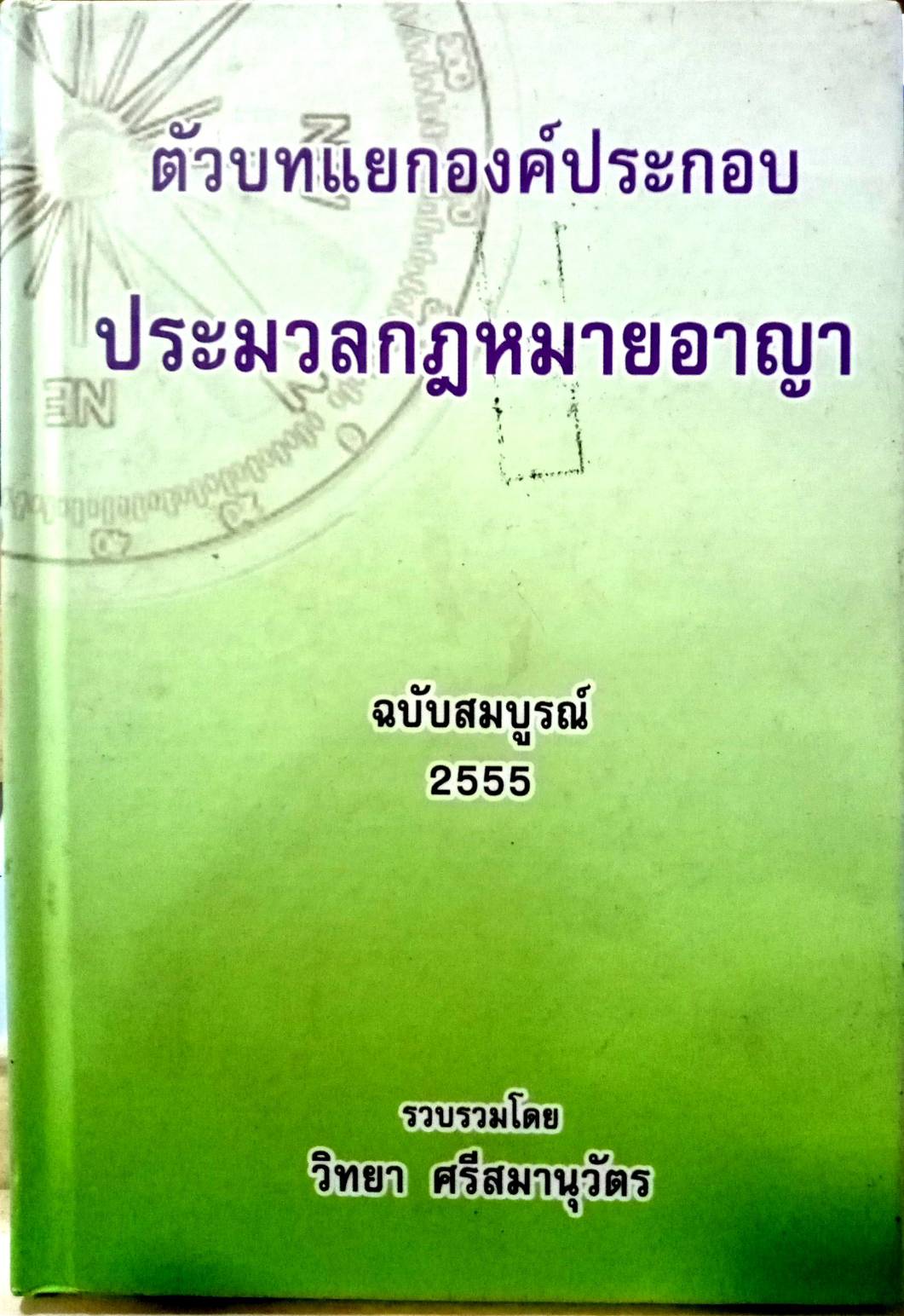 ตัวบทแยกองค์ประกอบ ประมวลกฎหมายอาญา