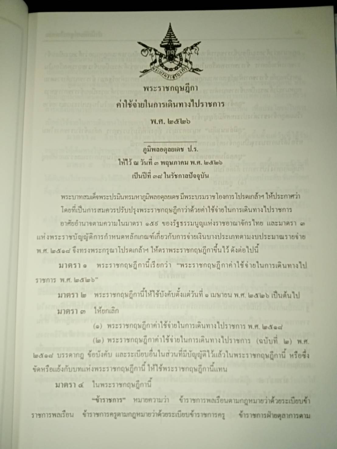 พระราชกฤษฎีกาออกตามพระราชบัญญัติค่าใช้จ่ายในการเดินทางไปราชการ : ค่าใช้จ่าย การเดินทาง พ.ศ.2526