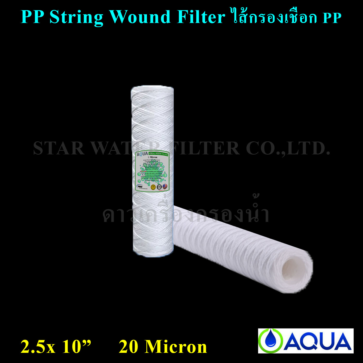 ไส้กรองเชือก 10" x 2.5" PP String Wound Filter 20 Micron AQUA 1 pcs.