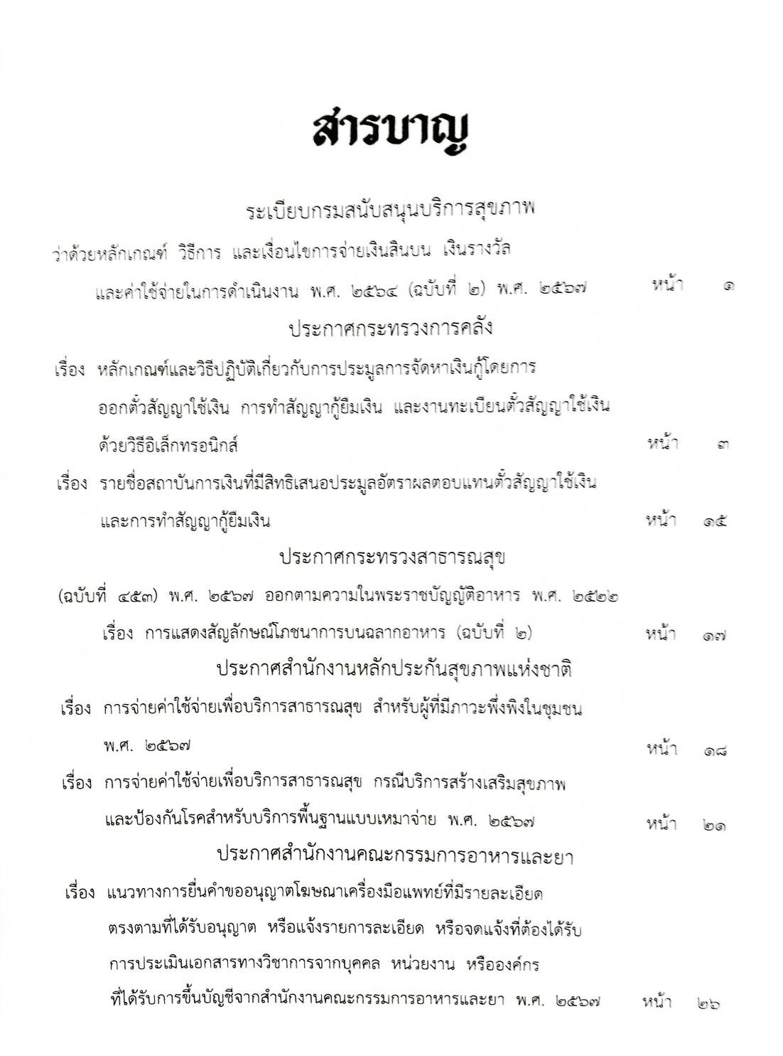 กฎหมายใหม่ปี 2567 ตอนที่ 284 ง พิเศษ (ระเบียบฯ บริการสุขภาพ จ่ายเงินสินบน ประกาศฯ สาธารณสุข อาหาร)