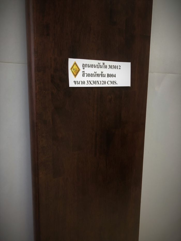 ลูกนอนบันได 303012 ไม้จริง สีวอลนัทเข้ม PU 004 ขนาด 3 x 30 x 120 Cms.