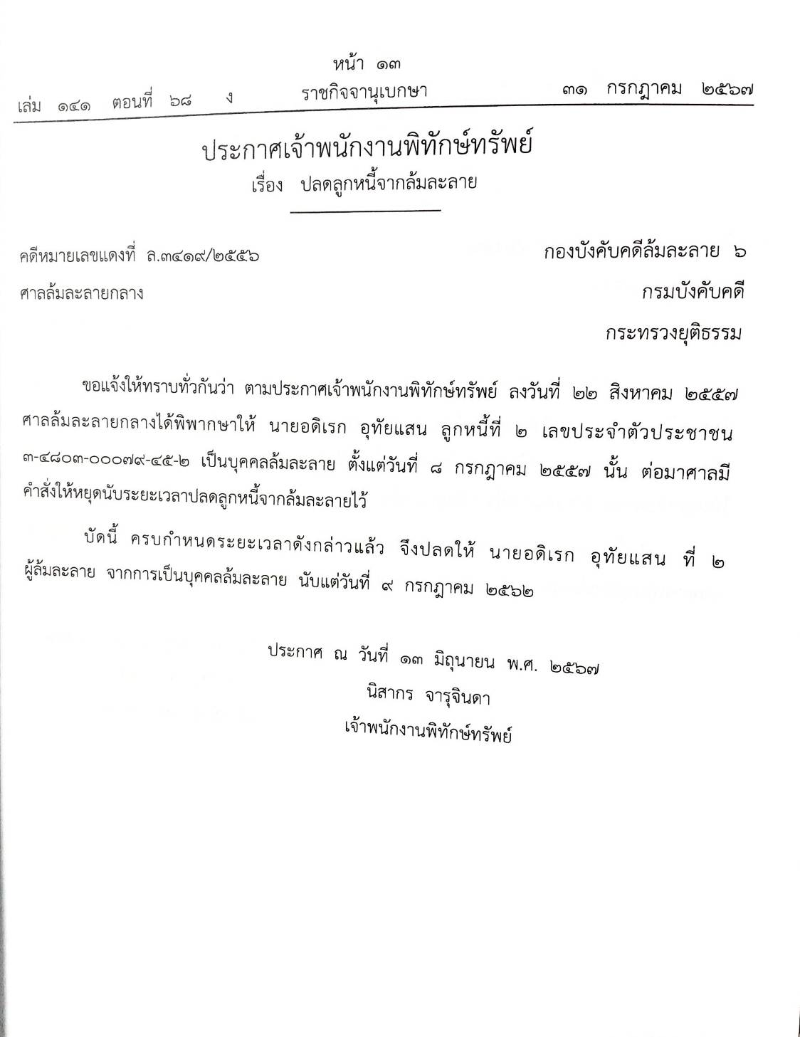 กฎหมายออกใหม่ 68/67 16 ประกาศเจ้าพนักงานพิทักษ์ทรัพย์
