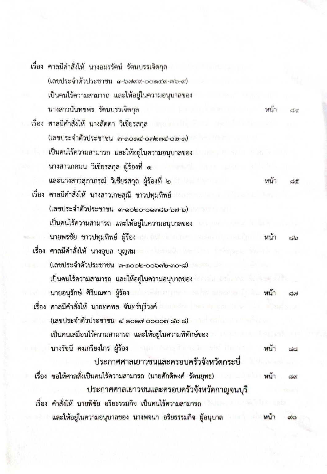 กฎหมายออกใหม่ 30/66 ประกาศกระทรวงการคลัง ฐานะการเงินฯ ประกาศสภาฯ ตั้งคณะกรรมาธิการ ประกาศศาลเยาวชนและครอบครัวกลาง....