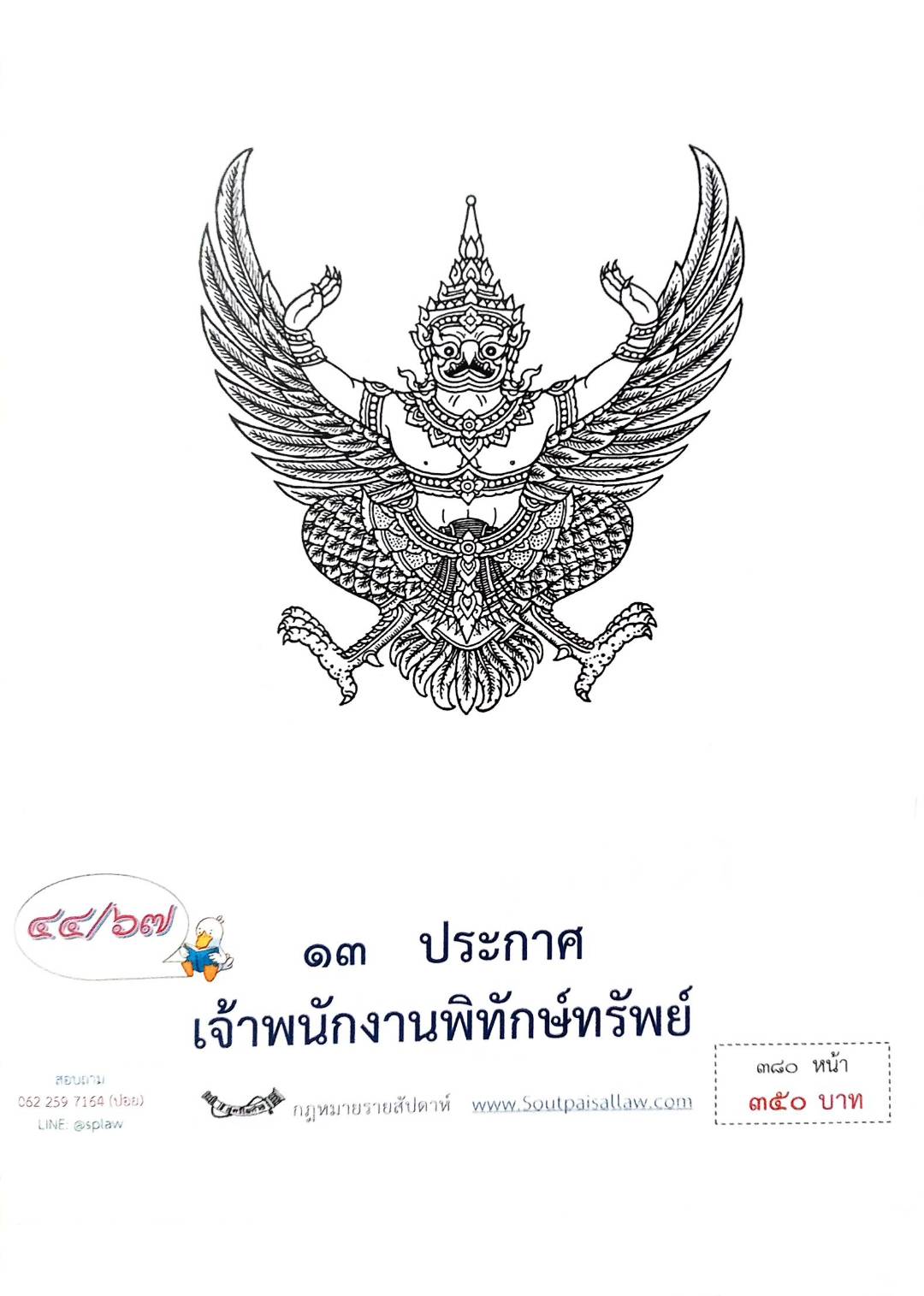 กฎหมายออกใหม่ 44/67 13 ประกาศเจ้าพนักงานพิทักษ์ทรัพย์