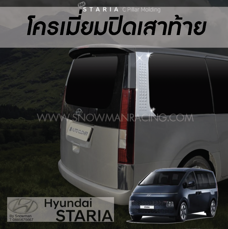 แผ่นตกแต่โครเมี่ยมปิดเสาท้าย Hyundai STARIA