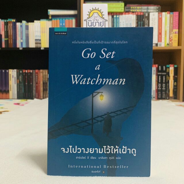 จงไปวางยามไว้ให้เฝ้าดู Go Set a Watchman (ม็อกกิ้งเบิร์ด) เขียนโดย ฮาร์เปอร์ ลี แปลโดย นาลันทา คุปต์