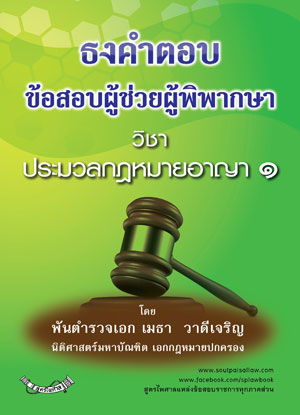 ธงคำตอบข้อสอบผู้ช่วยผู้พิพากษา วิชาประมวลกฎหมายอาญา 1