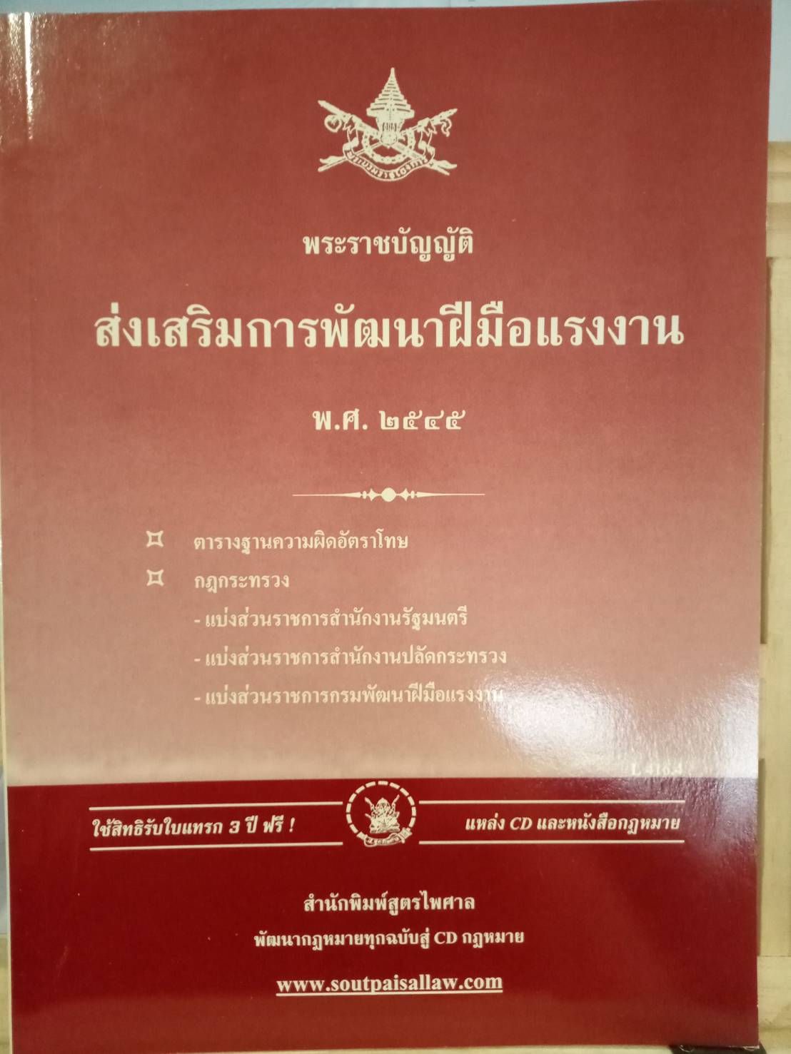 พระราชบัญญัติส่งเสริมการพัฒนาฝีมือแรงงาน พ.ศ.2545