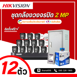 ชุดกล้องวงจรปิด Hikvision Smart Hybrid Light HDTVI 2 MP 12 ตัว (ติดตั้งฟรี)