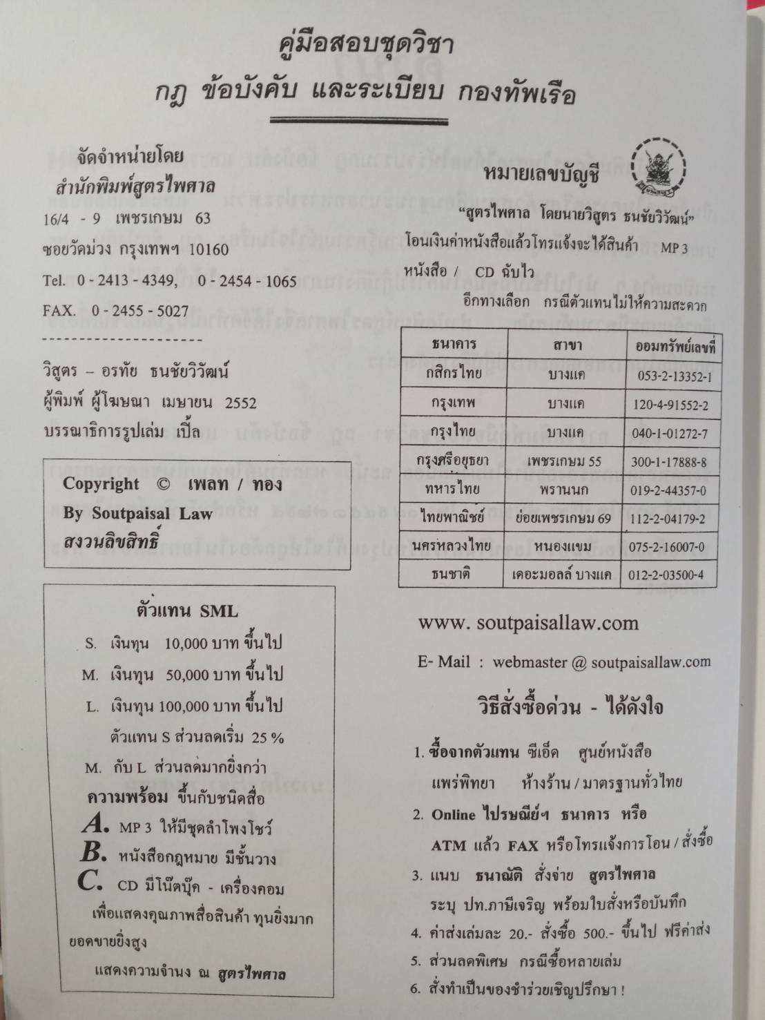 คู่มือสอบชุดวิชา กฎ ข้อบังคับ และระเบียบ กองทัพเรือ (5F 02)