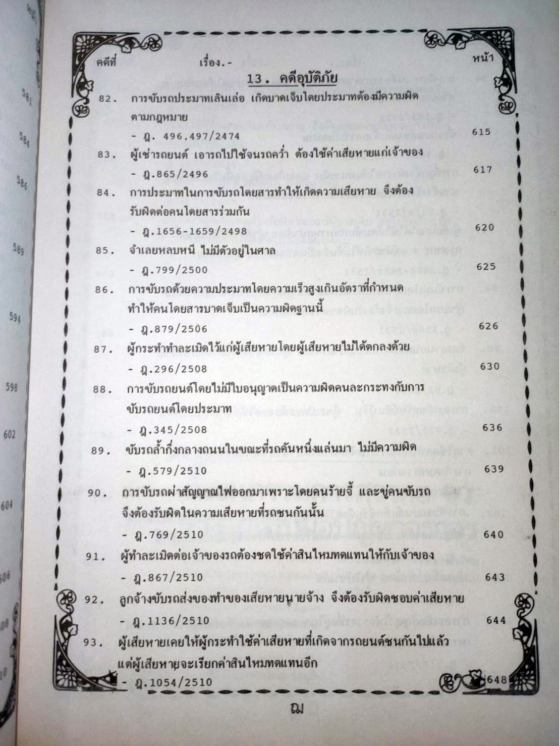 108 คดีจราจรทางบก เล่ม 2 ศึกษาคดีจริงที่น่าสนใจ (หนังสือเก่า มือ1)