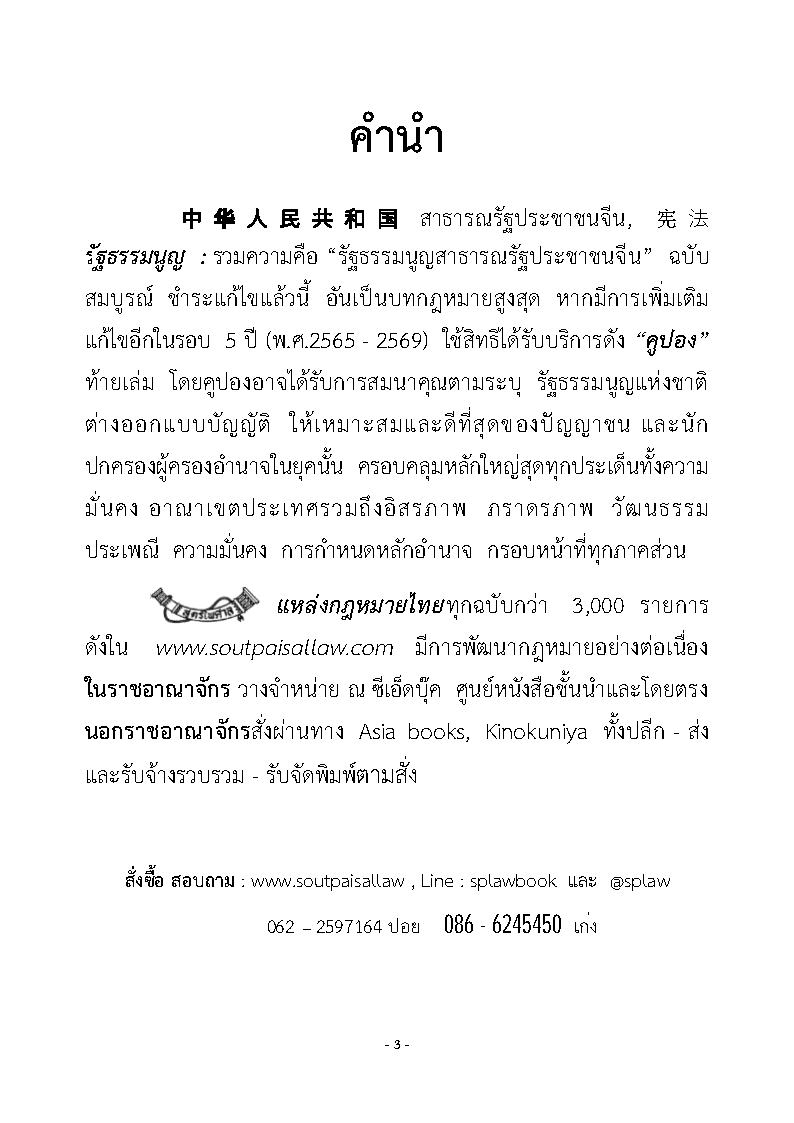 (e book) รัฐธรรมนูญสาธารณรัฐประชาชนจีน แปลจีน-ไทย ฉบับสมบูรณ์