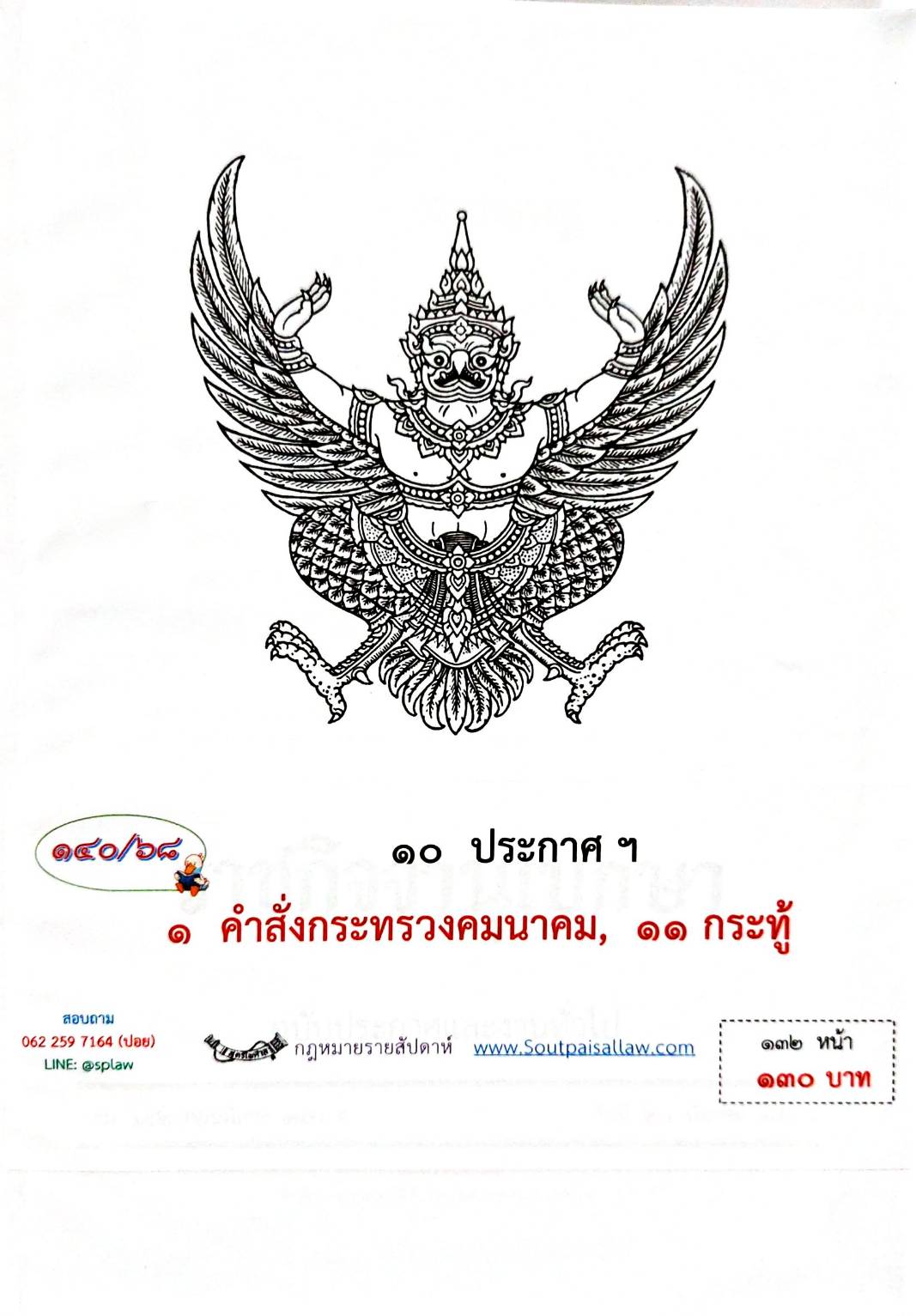 กฎหมายกฎหมายออกใหม่ ตอน 140/68 10 ประกาศฯ 1 คำสั่งกระทรวงคมนาคม 11 กระทู้