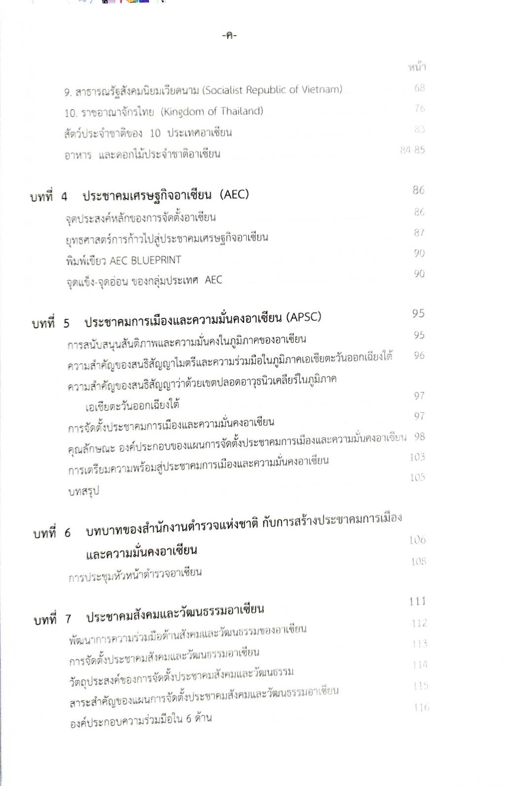 รอบรู้ประชาคมอาเซียน AEC พร้อมข้อสอบ