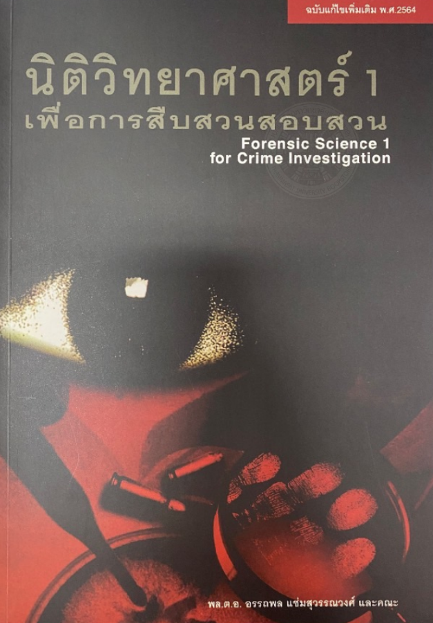 หนังสือนิติวิทยาศาสตร์ เพื่อการสืบสวนสอบสวน (เล่ม1-4)