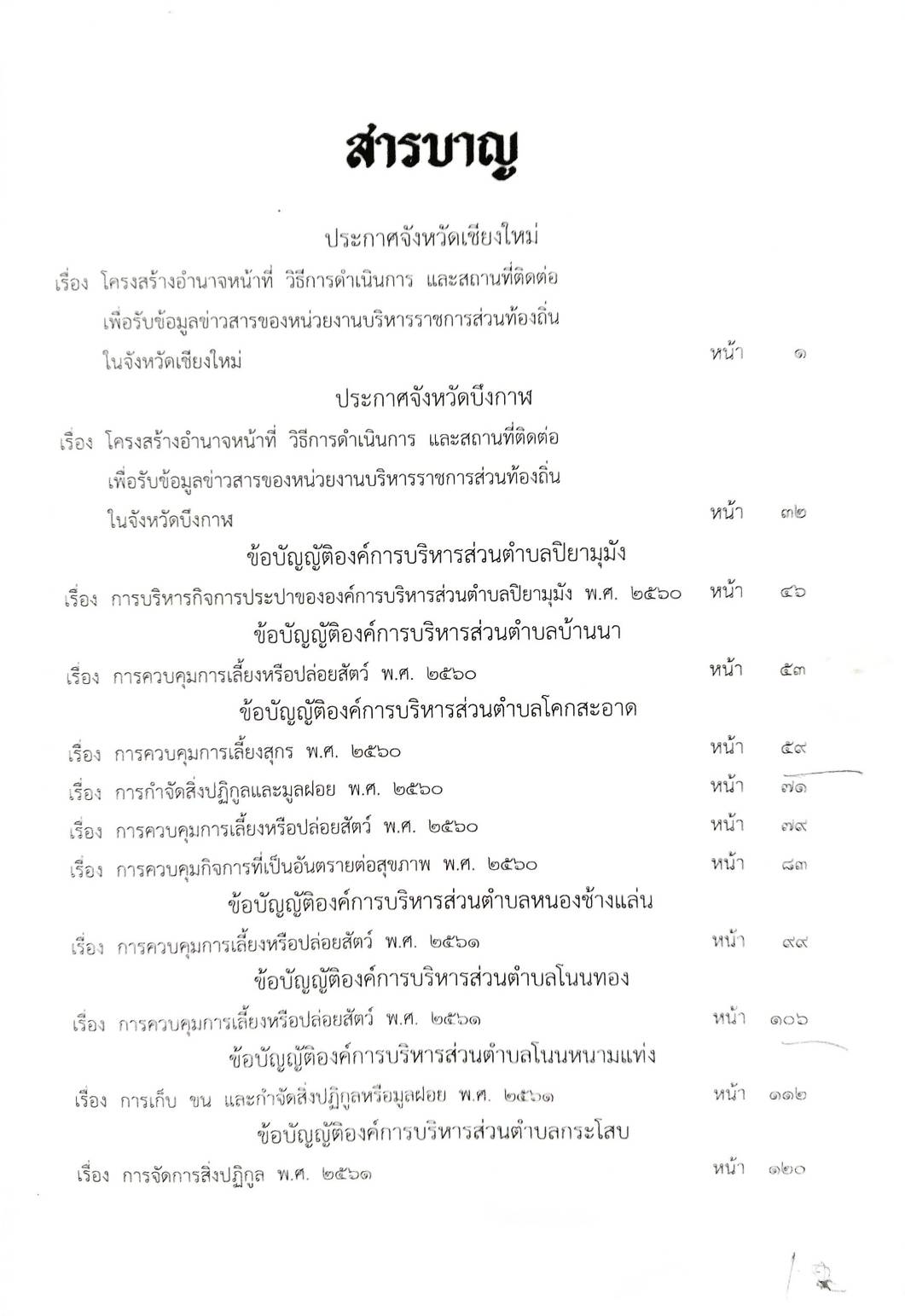 กฎหมายใหม่ปี 2564 ตอนที่ 199 38 ข้อบัญญัติองค์การบริหารส่วนตำบล