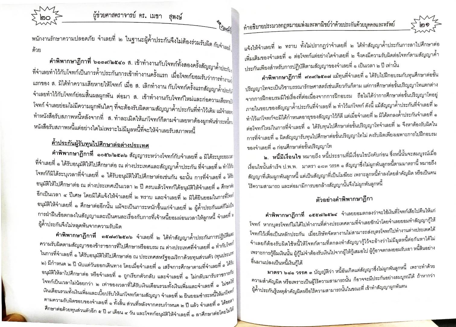 คำอธิบายประมวลกฎหมายแพ่งและพาณิชย์ ว่าด้วยประกันด้วยบุคคลและทรัพย์