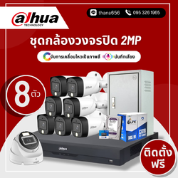 ชุดกล้องวงจรปิด DAHUA HDCVI Smart Dual Light 2M 8 ตัว (ติดตั้งฟรี)