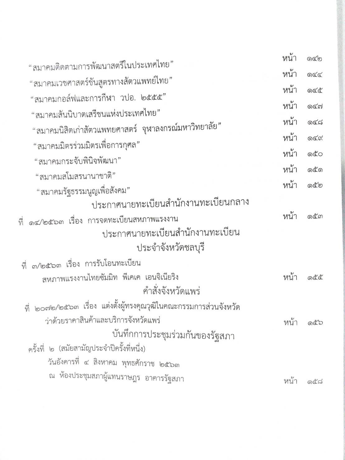 กฎหมายออกใหม่ 74/63 ประกาศสภาผู้แทนราษฎร ประกาศรัฐสภา พิจารณาร่างฯ ประกาศศาลเยาวชนและครอบครัว สมาคม-มูลนิธิ
