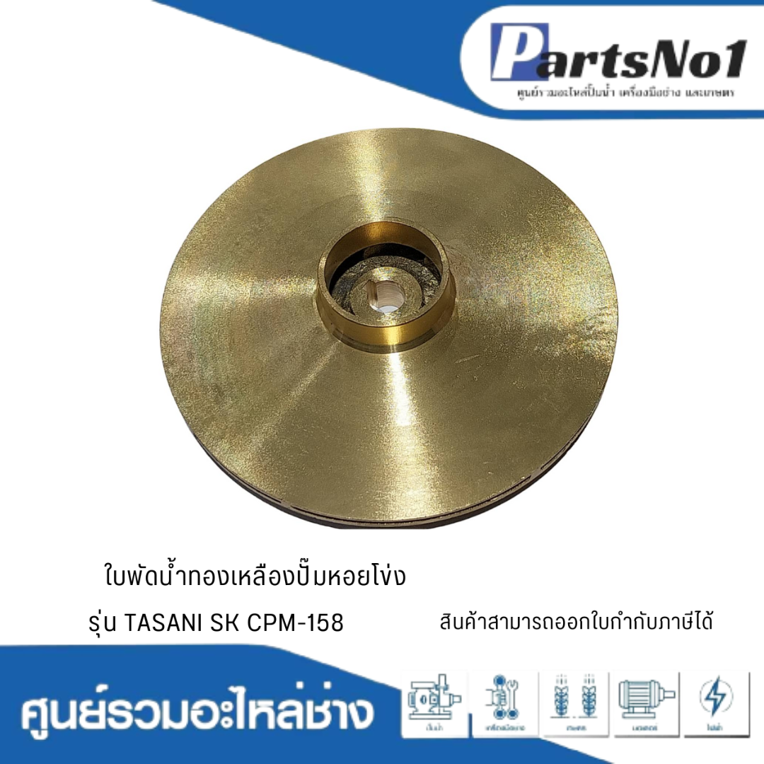 ใบพัดน้ำทองเหลืองปั๊มหอยโข่ง รุ่น TASANI SK CPM-158