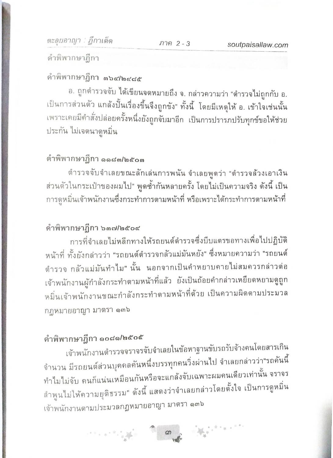 ตะลุยข้อสอบอาญา ฎีกาเด็ด ภาค 2-3